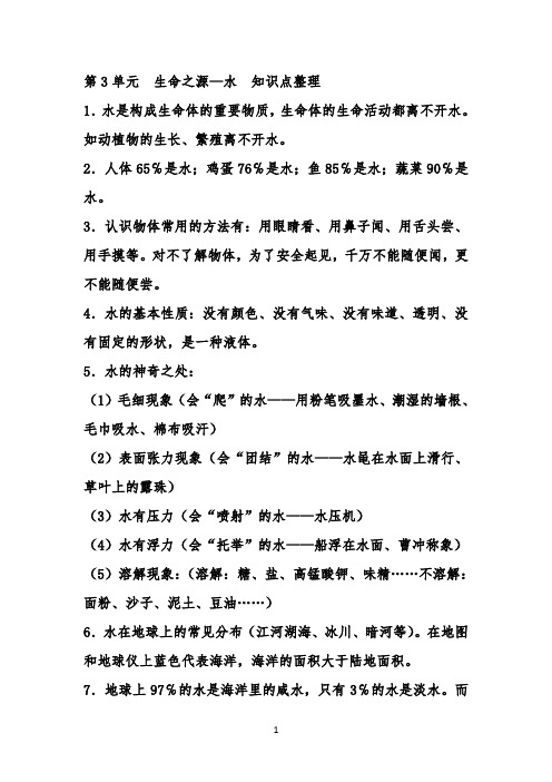  生命之源水 知识点整理