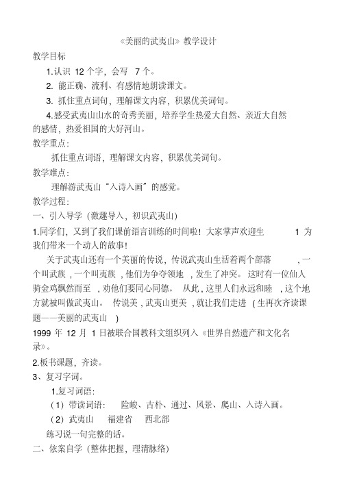 新北师大版二年级语文下册《青青的山②美丽的武夷山》优质课教案_15