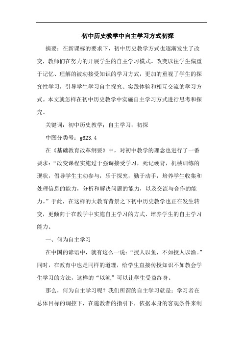 初中历史教学中自主学习方式初探