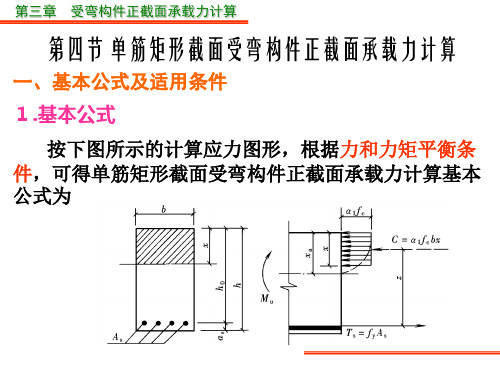 单筋矩形截面受弯构件正截面承载力计算