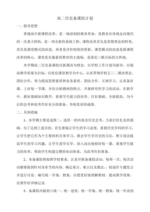 高二历史备课组计划