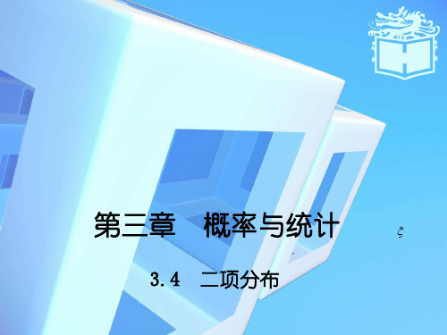 【高教版】中职数学拓展模块：3.4《二项分布》ppt课件(2)