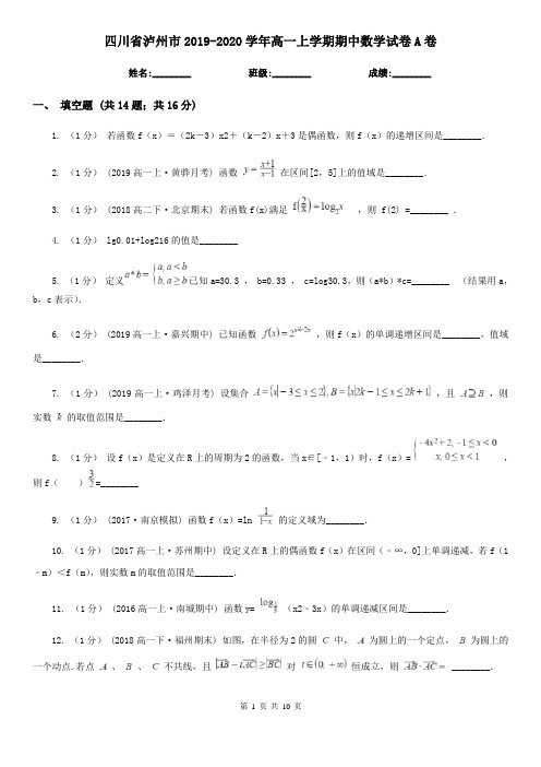 四川省泸州市2019-2020学年高一上学期期中数学试卷A卷