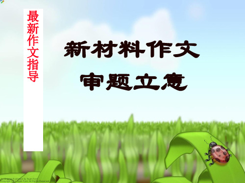 语文高考作文辅导课件：新材料作文审题立意(上课用).ppt