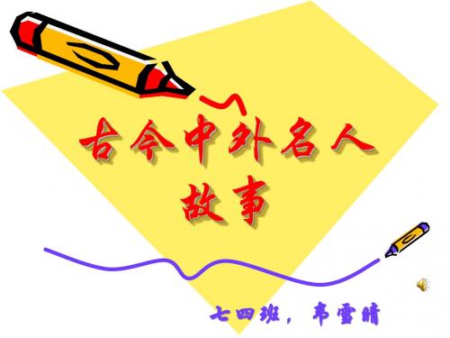名人故事PPT[1]