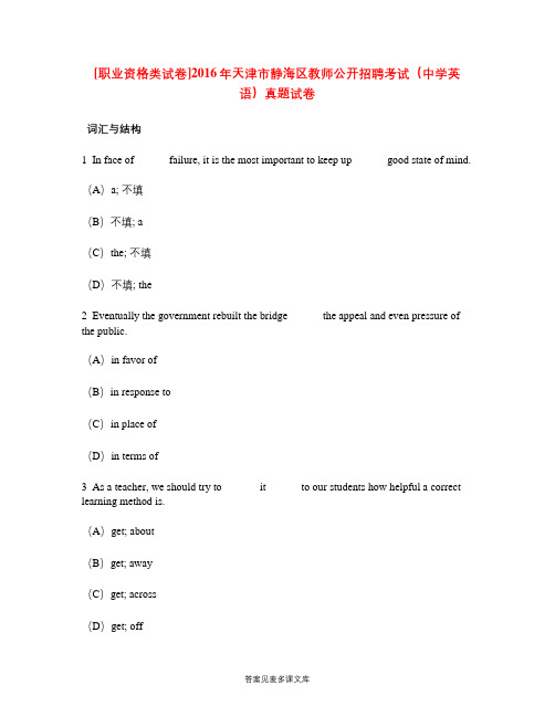 [职业资格类试卷]2016年天津市静海区教师公开招聘考试(中学英语)真题试卷.doc