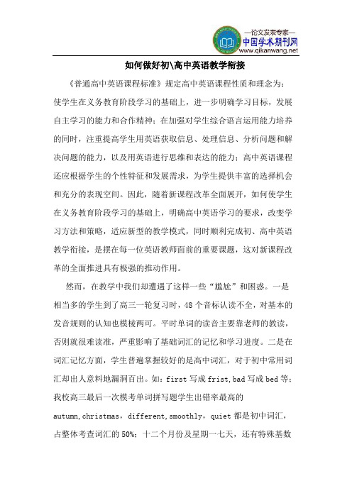 如何做好初-高中英语教学衔接