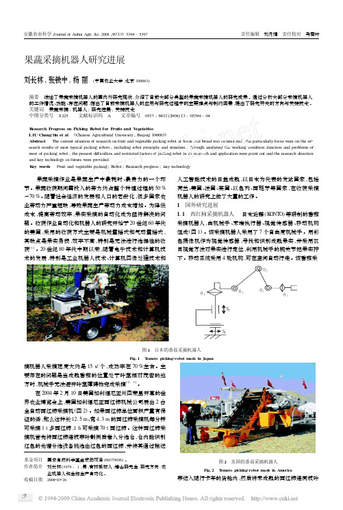 果蔬采摘机器人研究进展