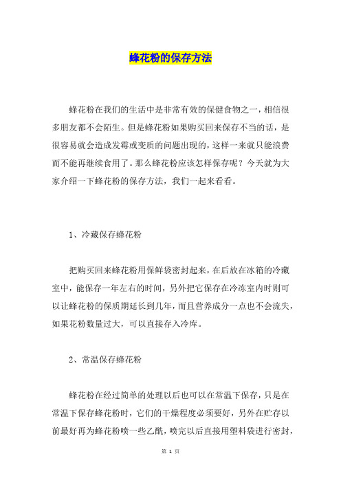 蜂花粉的保存方法