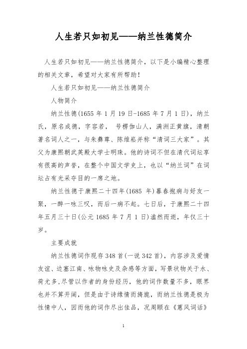 人生若只如初见——纳兰性德简介