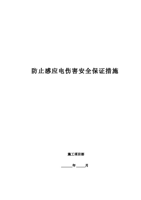 防感应电安全措施