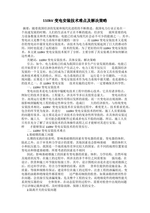 110kV变电安装技术难点及解决策略