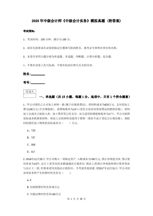 2020年中级会计师《中级会计实务》模拟真题 (附答案)