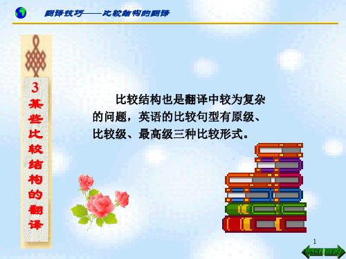 4.3.比较结构的翻译 PPT课件