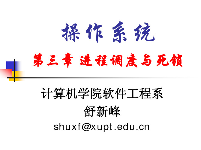 Chap3 进程调度与死锁-1