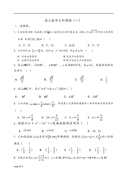 高中三年级文科数学周练(一)