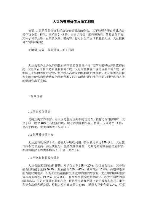 大豆的营养价值与加工利用