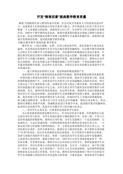 开发“情商因素”提高数学教育质量