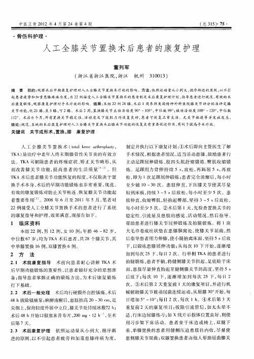 人工全膝关节置换术后患者的康复护理
