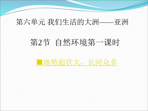 人教版七年级地理下册第六章第二节自然环境(共34张PPT)