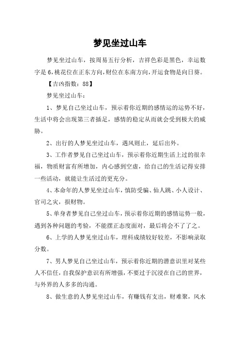 梦见坐过山车