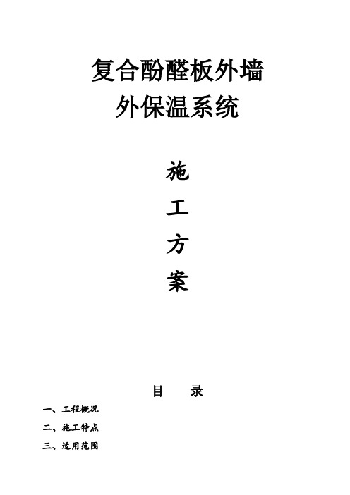 酚醛板外墙外保温系统施工方案