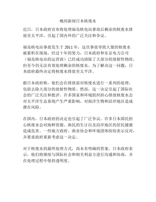 晚间新闻日本核废水