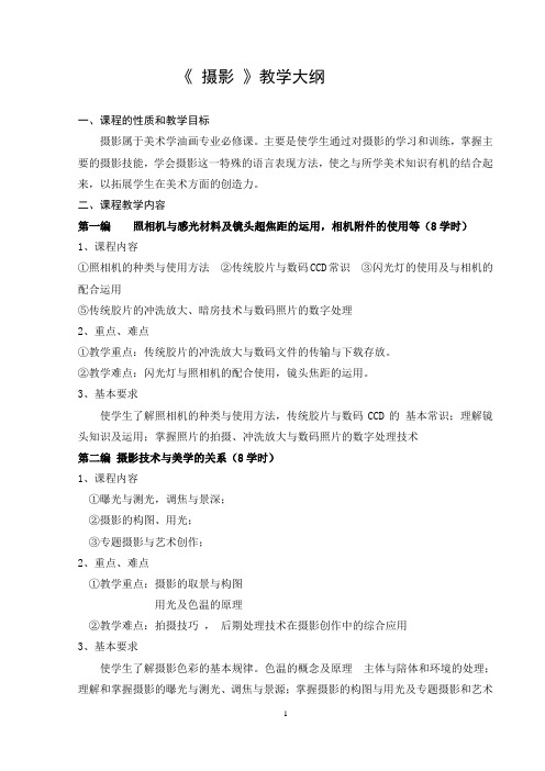 《摄影》教学大纲