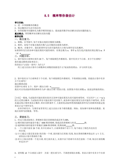 苏科初中数学九年级下册《8.5 概率帮你做估计》教案.doc