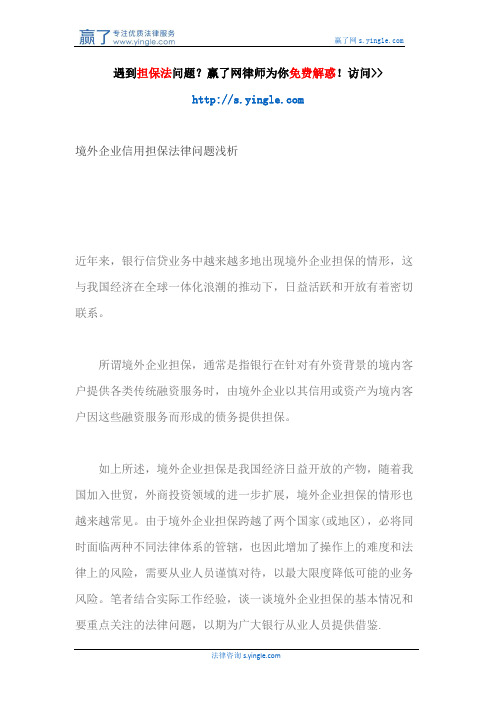 境外企业信用担保法律问题浅析