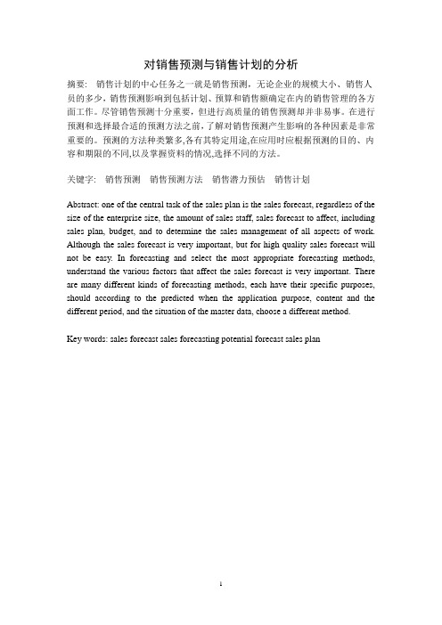 对销售预测与销售计划的分析