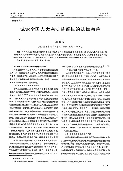 试论全国人大宪法监督权的法律完善