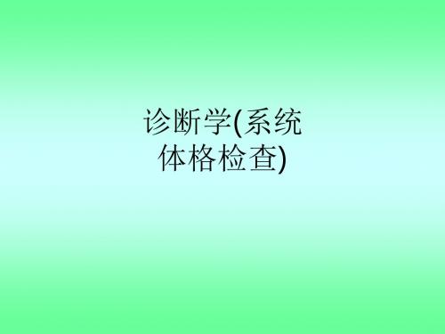 诊断学(系统体格检查)ppt课件