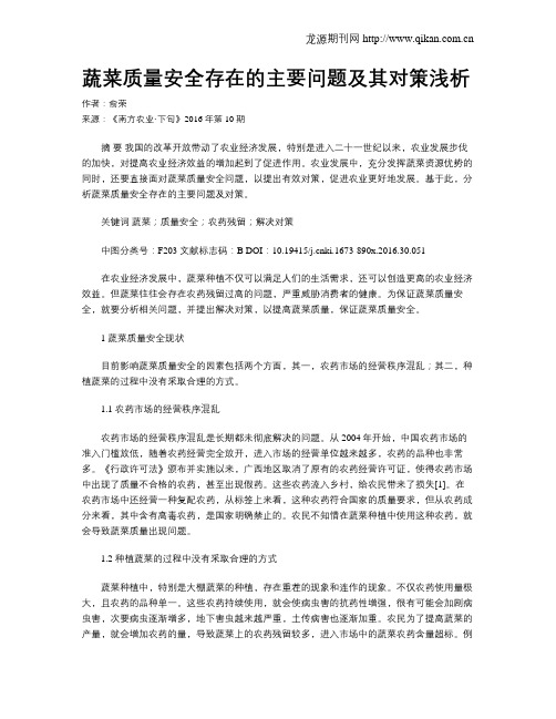 蔬菜质量安全存在的主要问题及其对策浅析