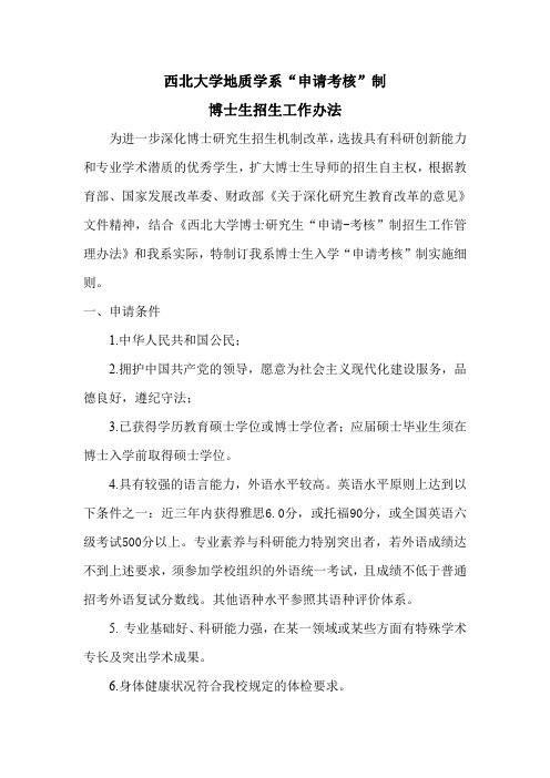 西北大学地质学系“申请考核”制博士生招生工作办法