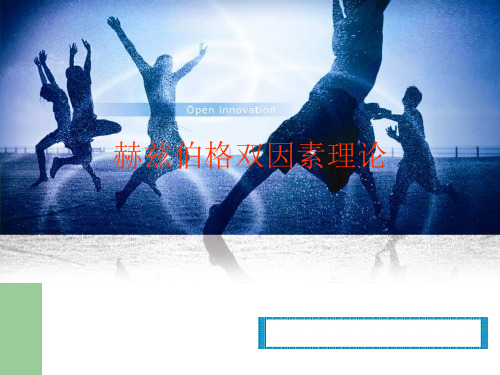 赫兹伯格双因素理论