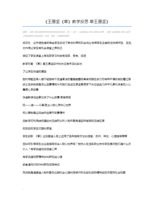 王愿坚《草》教学反思 草王愿坚