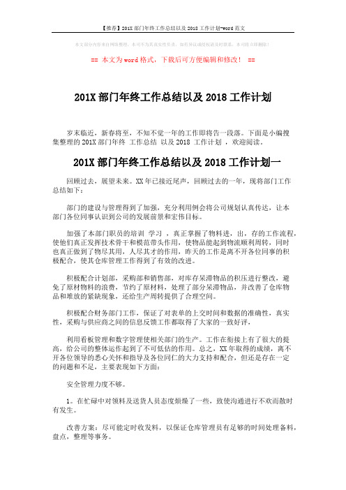【推荐】201X部门年终工作总结以及2018工作计划-word范文 (3页)