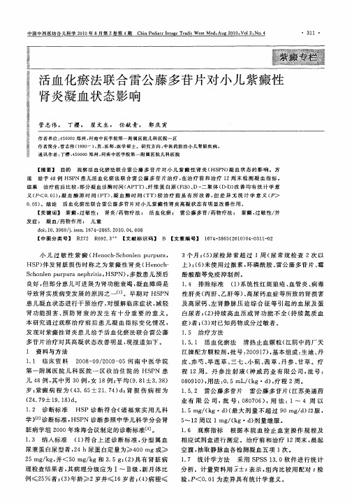 活血化瘀法联合雷公藤多苷片对小儿紫癜性肾炎凝血状态影响