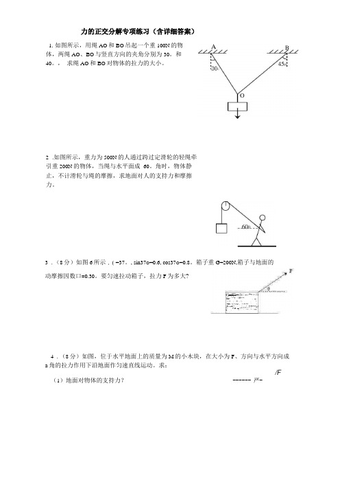 力的正交分解专项练习含详细答案