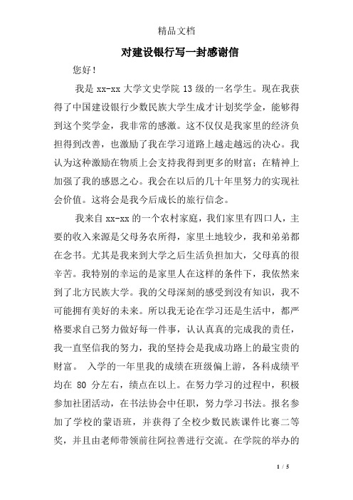 对建设银行写一封感谢信