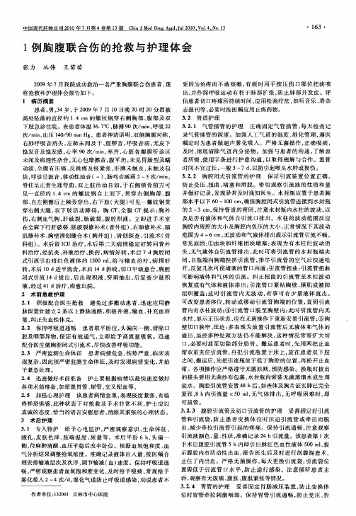 1例胸腹联合伤的抢救与护理体会