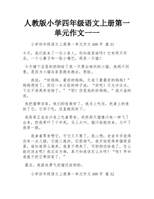 人教版小学四年级语文上册第一单元作文一一