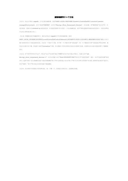 删除隐藏网卡4个方法