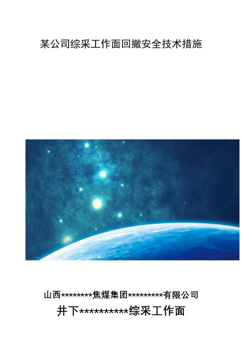 某公司综采工作面回撤安全技术措施