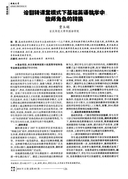 论翻转课堂模式下基础英语教学中教师角色的转换