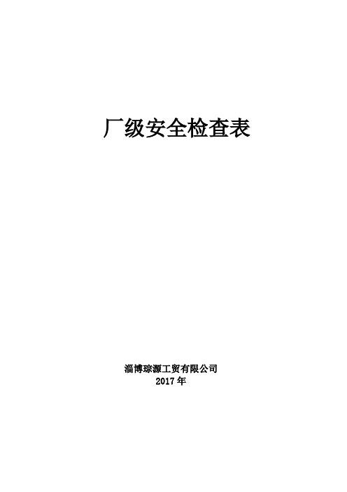 车间级安全检查表