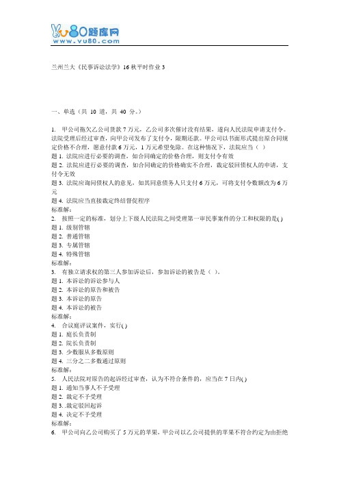 兰大《民事诉讼法学》16秋平时作业3