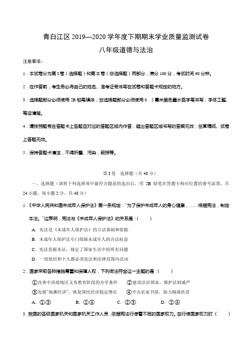 四川省成都市青白江区2019-2020学年八年级下期末道德与法治测试题