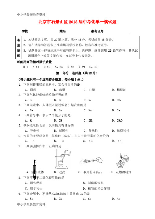 【中小学资料】北京市石景山区2018届中考化学一模试题